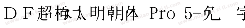 ＤＦ超極太明朝体 Pro 5字体转换